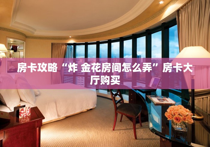 秒懂百科“微信炸 金花房卡在哪充值”获取房卡教程-哔哩哔哩