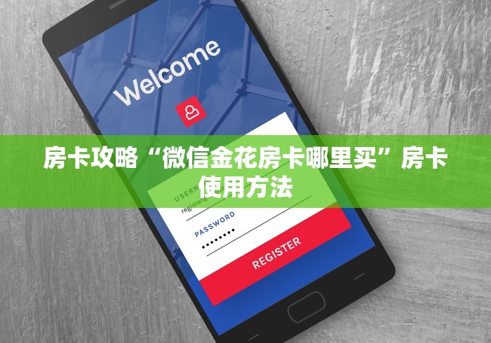 秒懂教程“炸 金花房卡在哪里购买”详细房卡教程 秒懂教程“炸 金花房卡在哪里购买”详细房卡教程