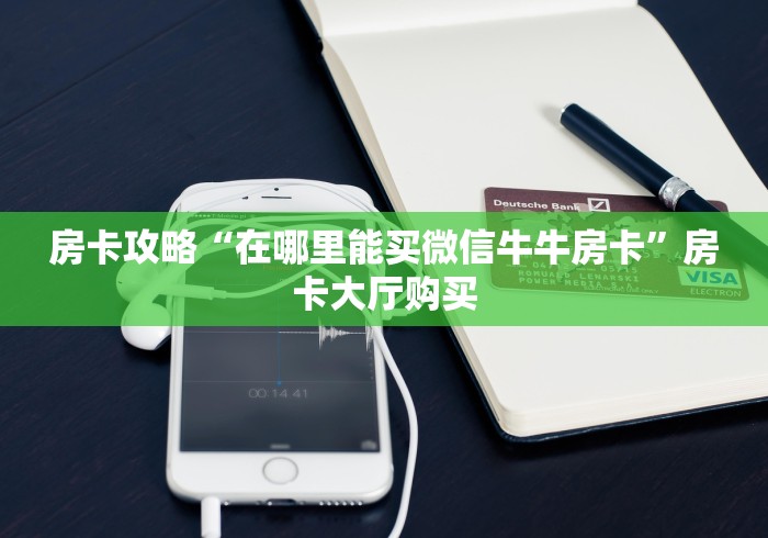 玩家攻略“炸 金花房卡链接购买”获取房卡教程-哔哩哔哩 玩家攻略“炸 金花房卡链接购买”获取房卡教程-哔哩哔哩