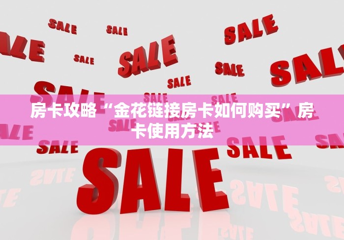 玩家必备教程“微信炸 金花房间创建房间步骤详解”详细房卡教程