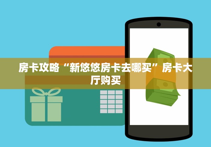 秒懂百科“微信炸 金花链接怎样弄 ”房卡获取方式 秒懂百科“微信炸 金花链接怎样弄 ”房卡获取方式