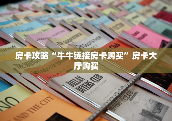 秒懂百科“微信炸 金花链接怎样弄 ”房卡获取方式 秒懂百科“微信炸 金花链接怎样弄 ”房卡获取方式