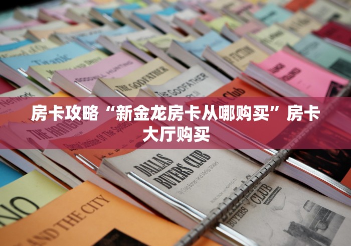 全攻略普及“微信斗牛怎么创建房间?”购买房卡介绍