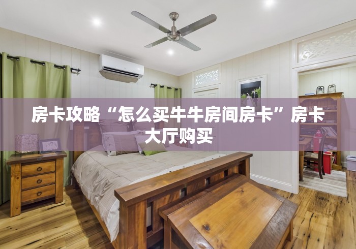 一分钟了解“微信群炸 金花链接房卡”链接房卡在哪里获取 一分钟了解“微信群炸 金花链接房卡”链接房卡在哪里获取