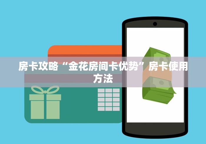 玩家攻略“微信炸 金花怎么创建房间”详细房卡使用教程