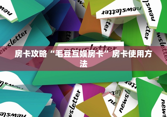秒懂教程“链接牛牛房卡购买”房卡详细充值