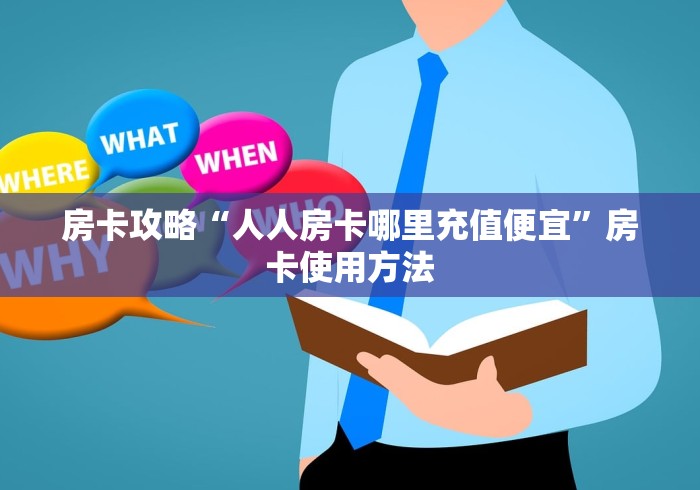 全攻略普及“微信牛牛房卡多少钱”房卡链接获取