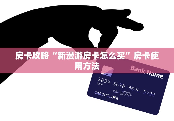 科普一下“红包斗牛控制尾数开挂”详细房卡教程