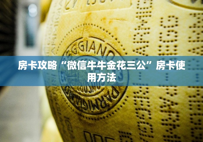 一分钟了解“微信群炸 金花链接房卡”链接房卡在哪里获取 一分钟了解“微信群炸 金花链接房卡”链接房卡在哪里获取