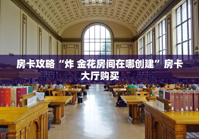 玩家必备教程“牛牛房卡从哪买”详细房卡怎么购买教程