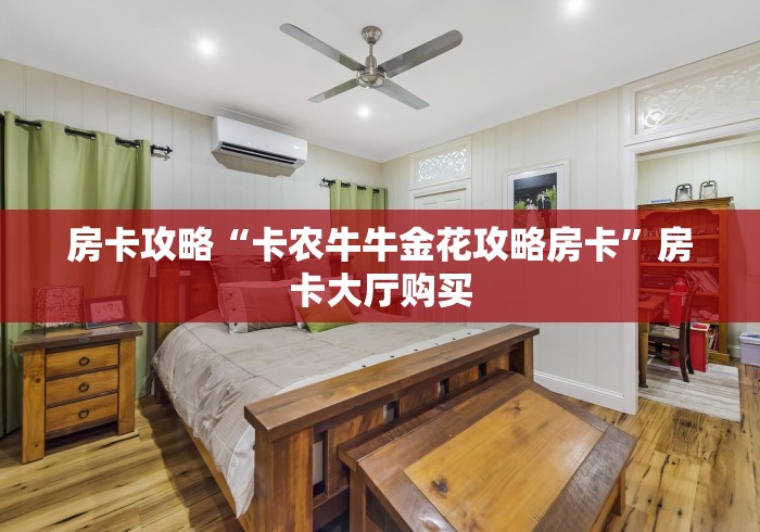 玩家必备教程“牛牛房卡从哪买”详细房卡怎么购买教程