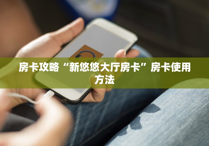 一分钟了解“怎么开炸 金花创建好友房”房卡链接获取