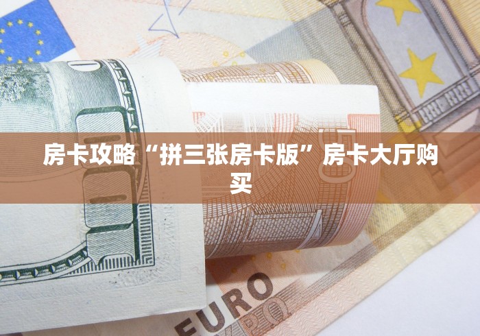 一分钟实测分享“微信里面牛牛房卡充值方式”链接房卡在哪里获取