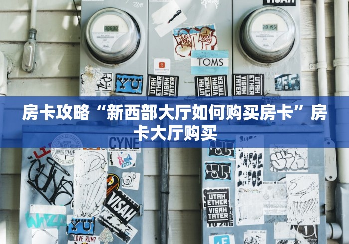 一分钟实测分享“微信玩金花房间卡在哪买”获取房卡教程-哔哩哔哩