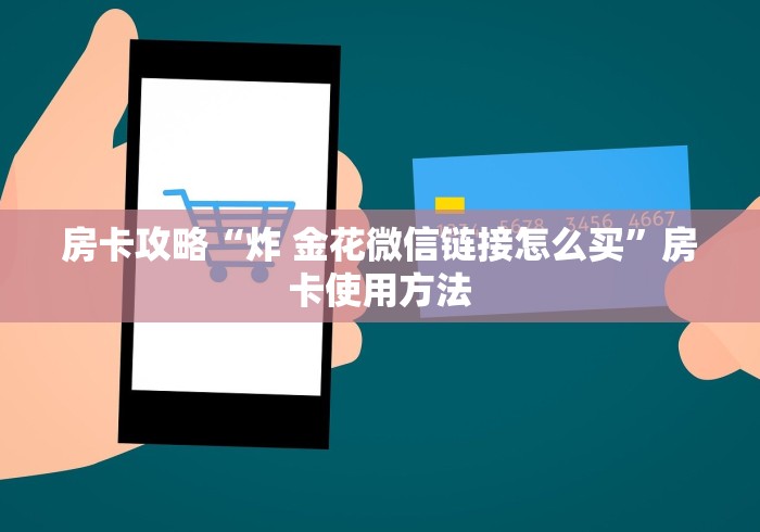 秒懂教程“微信群牛牛房卡哪里购买”房卡获取方式