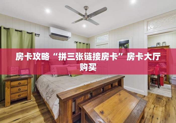 科普一下“微信炸 金花房卡链接有挂吗”详细房卡怎么购买教程