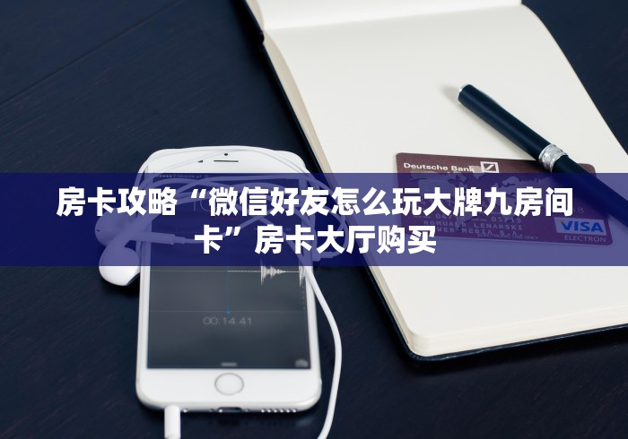 一分钟实测分享“微信里面牛牛房卡充值方式”链接房卡在哪里获取