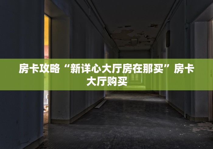 给大家讲解“在哪里买炸 金花房卡便宜”房卡使用教程