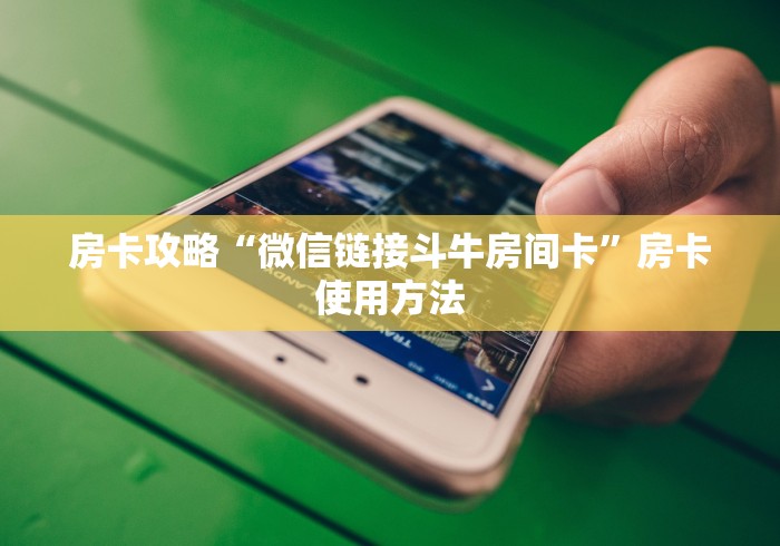 一分钟实测分享“微信玩金花房间卡在哪买”获取房卡教程-哔哩哔哩