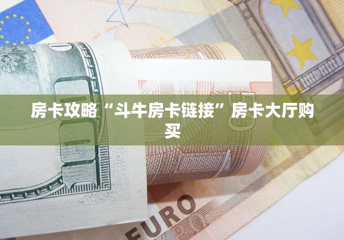 秒懂百科“微信牛牛群房卡怎么弄”获取房卡教程-哔哩哔哩