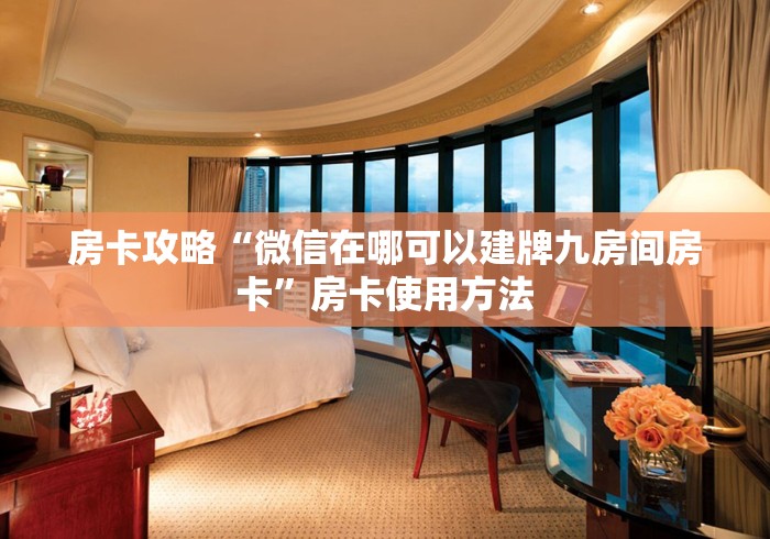 房卡必备教程“微信怎么炸 金花自建房间步骤”房卡详细充值