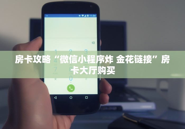 全攻略普及“可以一起创房的牛牛”房卡使用教程