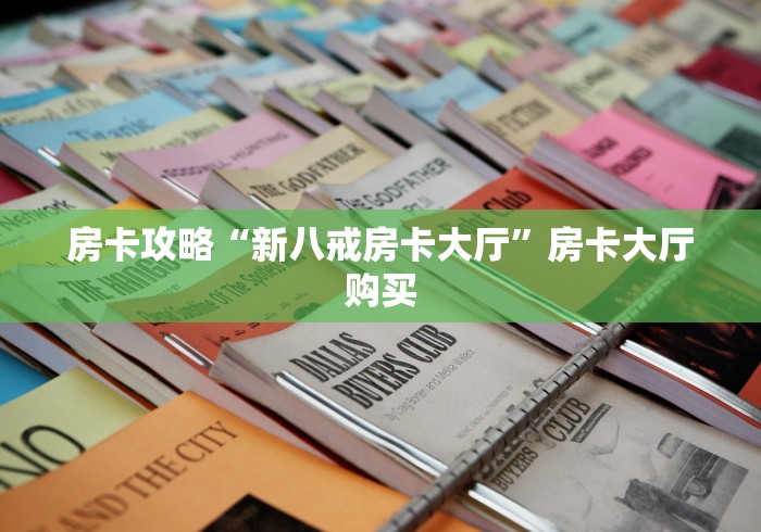 分享实测“微信链接炸 金花房卡充值购买”详细房卡教程 分享实测“微信链接炸 金花房卡充值购买”详细房卡教程