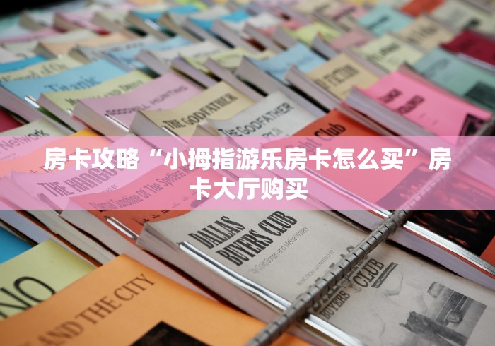 分享实测“微信链接炸 金花房卡充值购买”详细房卡教程 分享实测“微信链接炸 金花房卡充值购买”详细房卡教程
