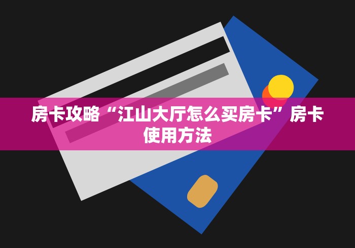 科普一下“微信群斗牛平台房间卡”链接房卡在哪里获取