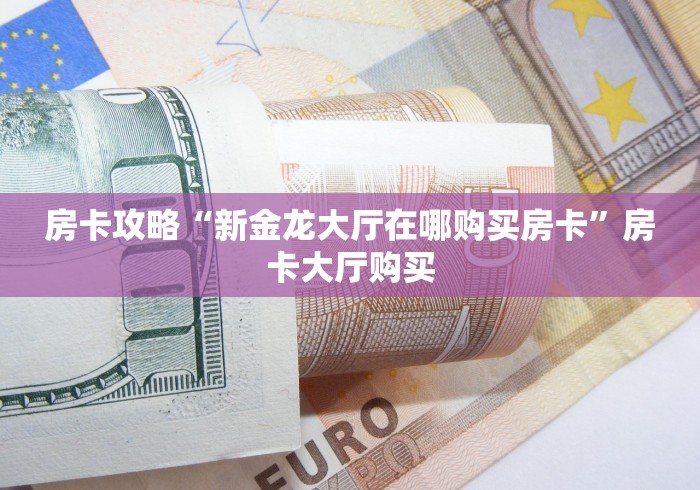 房卡必备教程“随意玩大厅在哪里购买房卡”详细房卡教程