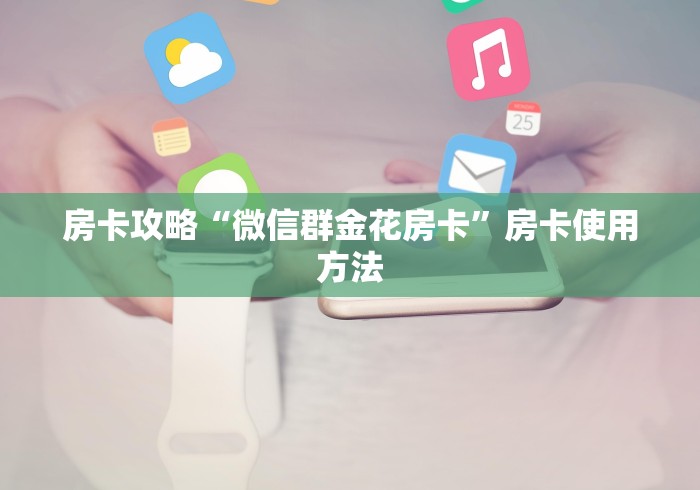 秒懂百科“微信牛牛房卡金花”详细房卡怎么购买教程