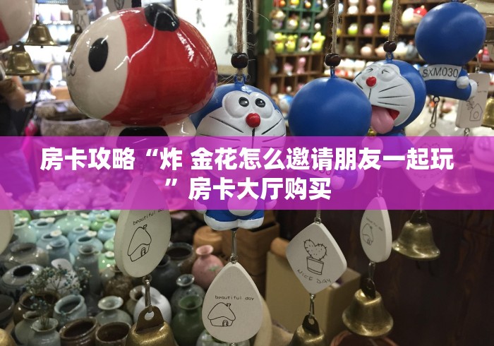 房卡必备教程“随意玩大厅在哪里购买房卡”详细房卡教程