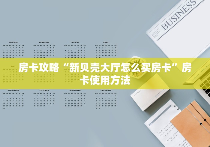 房卡必备教程“微信炸 金花房间链接在哪”详细房卡怎么购买教程 房卡必备教程“微信炸 金花房间链接在哪”详细房卡怎么购买教程