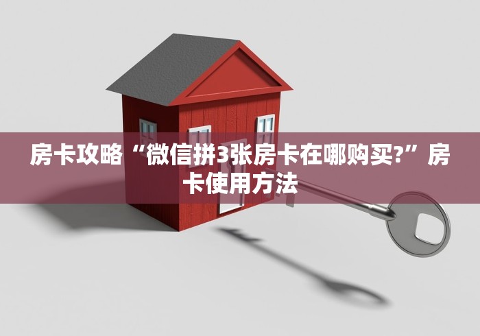 房卡必备教程“微信群牛牛房卡多少钱”房卡链接获取 房卡必备教程“微信群牛牛房卡多少钱”房卡链接获取