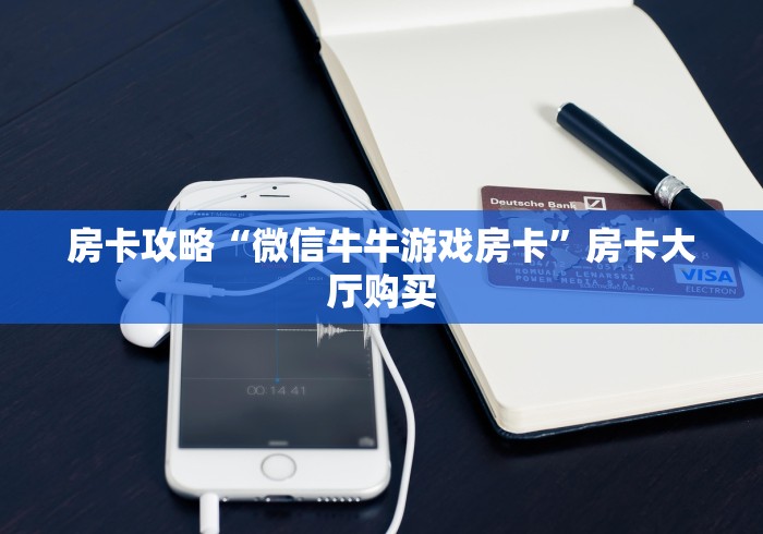 一分钟介绍使用“微信链接斗牛房卡哪里有卖”详细房卡怎么购买教程 一分钟介绍使用“微信链接斗牛房卡哪里有卖”详细房卡怎么购买教程