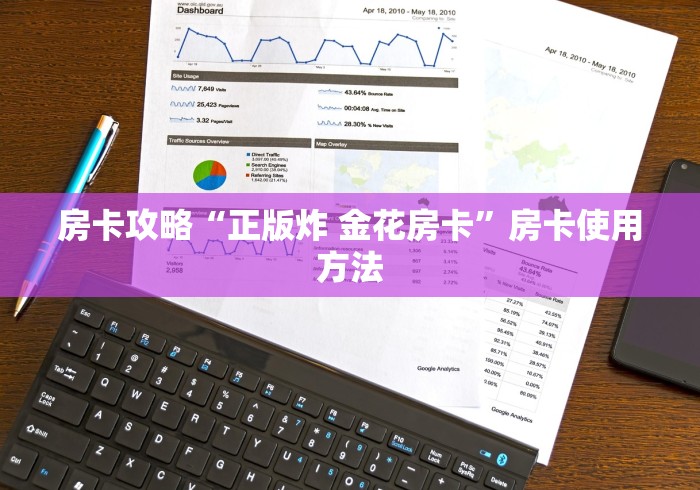 房卡必备教程“微信炸 金花房卡链接有挂吗”详细房卡教程