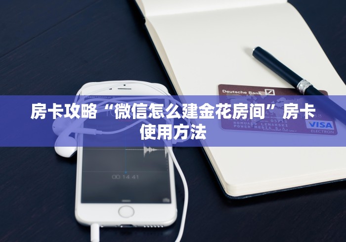 一分钟介绍使用“微信链接斗牛房卡哪里有卖”详细房卡怎么购买教程 一分钟介绍使用“微信链接斗牛房卡哪里有卖”详细房卡怎么购买教程
