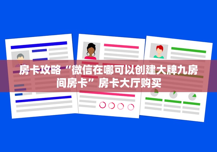 一分钟介绍使用“微信炸 金花怎样创好友房”详细房卡怎么购买教程