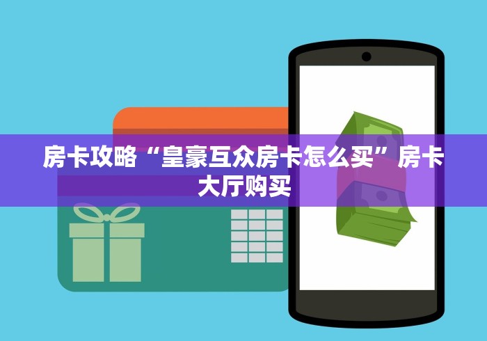 科普一下“微信斗牛大厅链接房卡怎么弄”轻松获取房卡全渠道