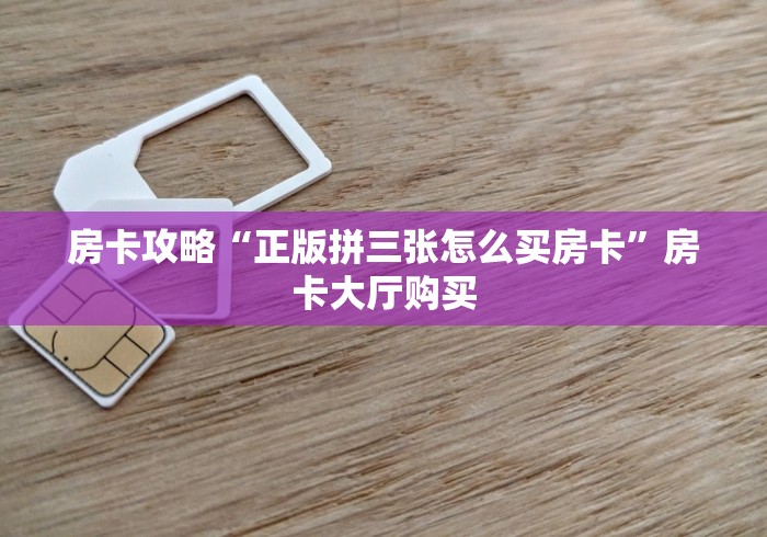 房卡必备教程“微信炸 金花房卡链接有挂吗”详细房卡教程