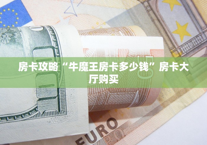 秒懂教程“微信牛牛房卡充值”房卡使用教程