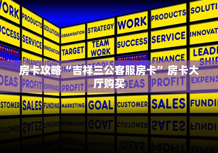 房卡必备教程“微信牛牛游戏房卡”房卡详细充值 房卡必备教程“微信牛牛游戏房卡”房卡详细充值