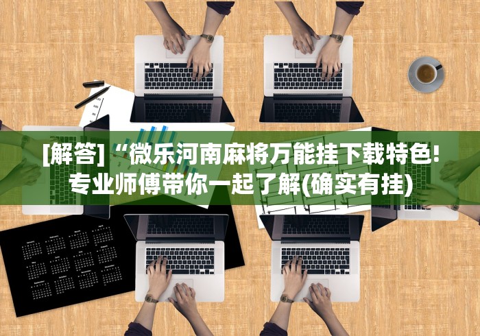 分享实测“微信群牛牛房卡哪里购买”获取房卡教程-哔哩哔哩