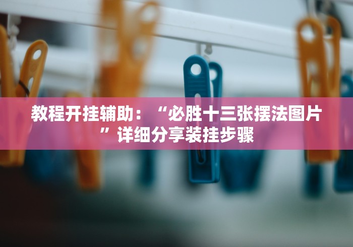房卡必备教程“炸 金花房卡在哪里购买”房卡怎么购买 房卡必备教程“炸 金花房卡在哪里购买”房卡怎么购买