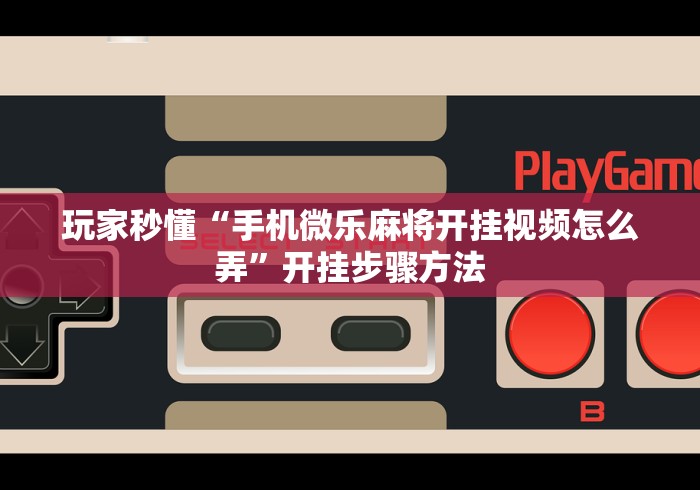 一分钟了解“微信好友炸 金花房间链接怎么设置”房卡链接获取