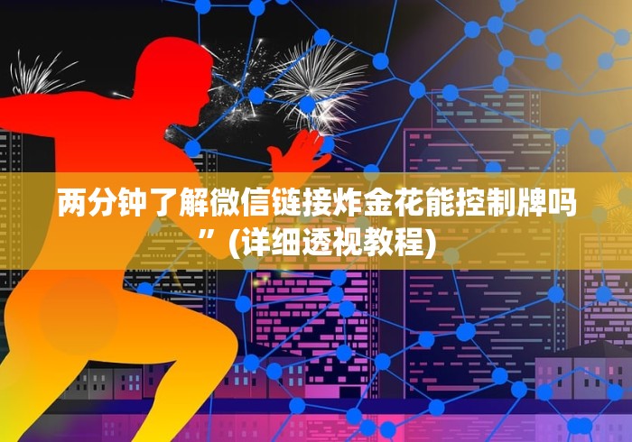 科普一下“微信群炸 金花房卡链接”详细房卡怎么购买教程