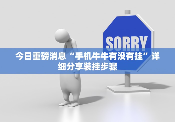 科普一下“牛魔王牛牛房卡”房卡使用教程
