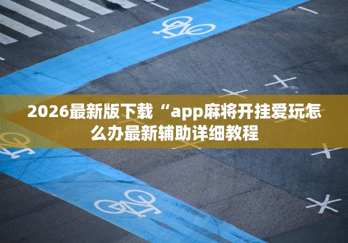给大家讲解“微信牛牛链接版 有房卡”详细房卡教程