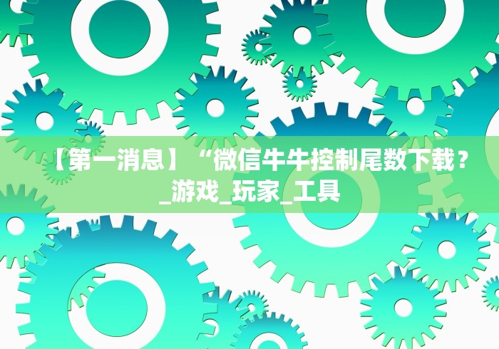 一分钟实测分享“狂飙大厅牛牛金花房卡”房卡使用教程 一分钟实测分享“狂飙大厅牛牛金花房卡”房卡使用教程