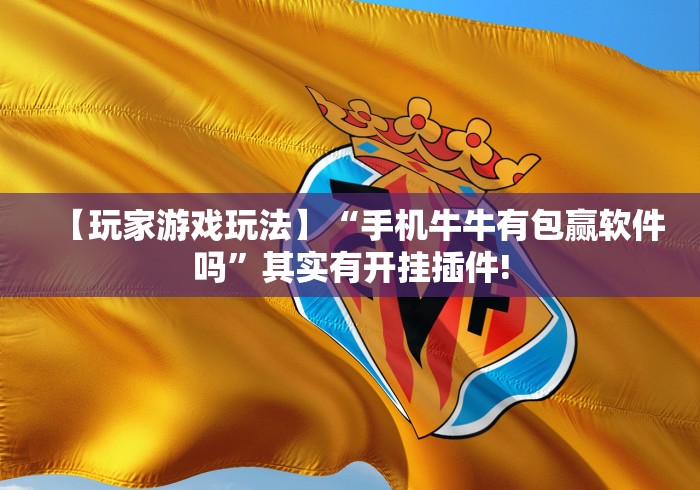 玩家必备教程“微信牛牛链接房卡哪里买的”房卡获取方式 玩家必备教程“微信牛牛链接房卡哪里买的”房卡获取方式